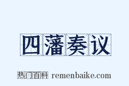 四藩奏议是什么意思的图片